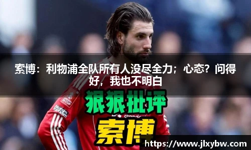 索博：利物浦全队所有人没尽全力；心态？问得好，我也不明白